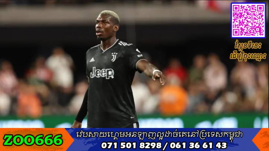 Pogba ​ទំនង​មិន​អាច​លេង World Cup ​នៅ​ចុង​ឆ្នាំ​ជាមួយ​បារាំង​ឡើយ​